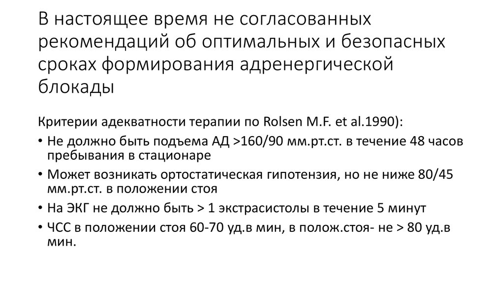 В настоящее время не согласованных рекомендаций об оптимальных и безопасных сроках формирования адренергической блокады