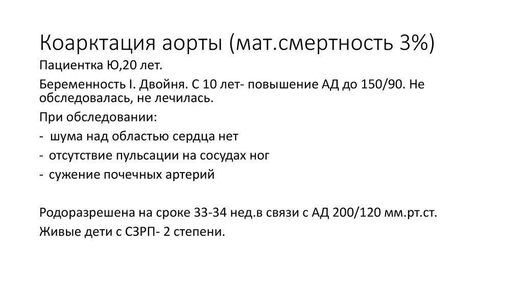 Коарктация аорты (мат.смертность 3%)