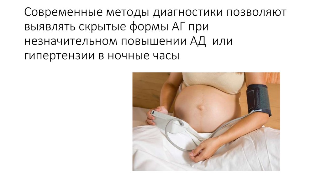 Современные методы диагностики позволяют выявлять скрытые формы АГ при незначительном повышении АД или гипертензии в ночные