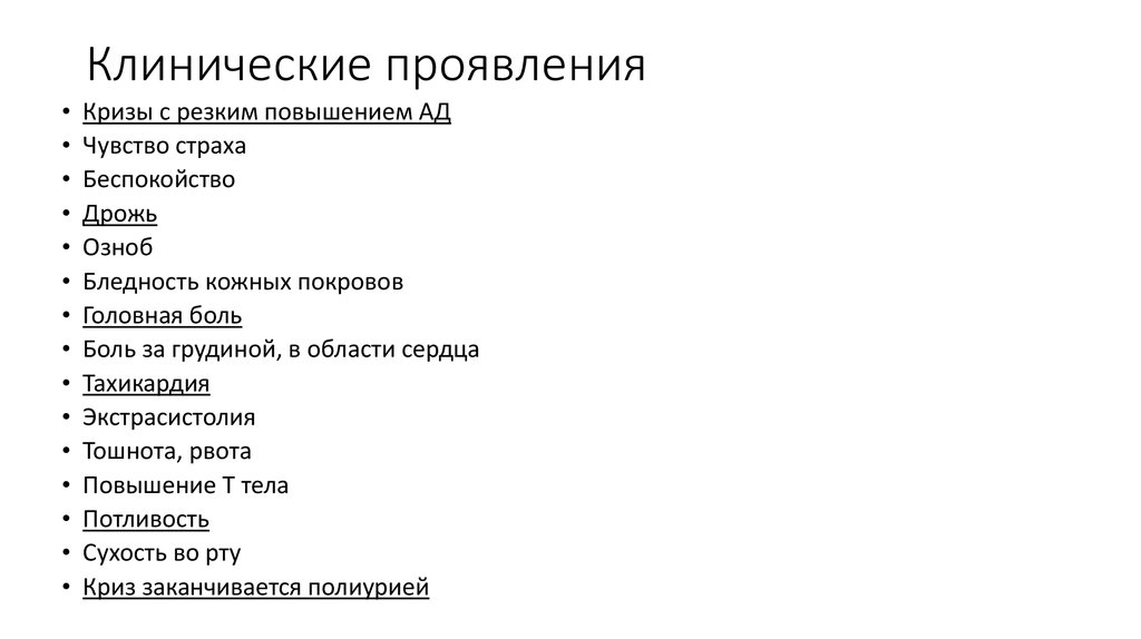 Клинические проявления