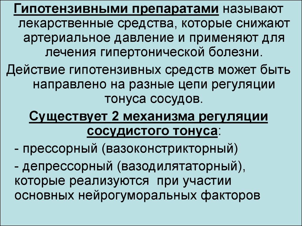 Гипотензивные препараты презентация