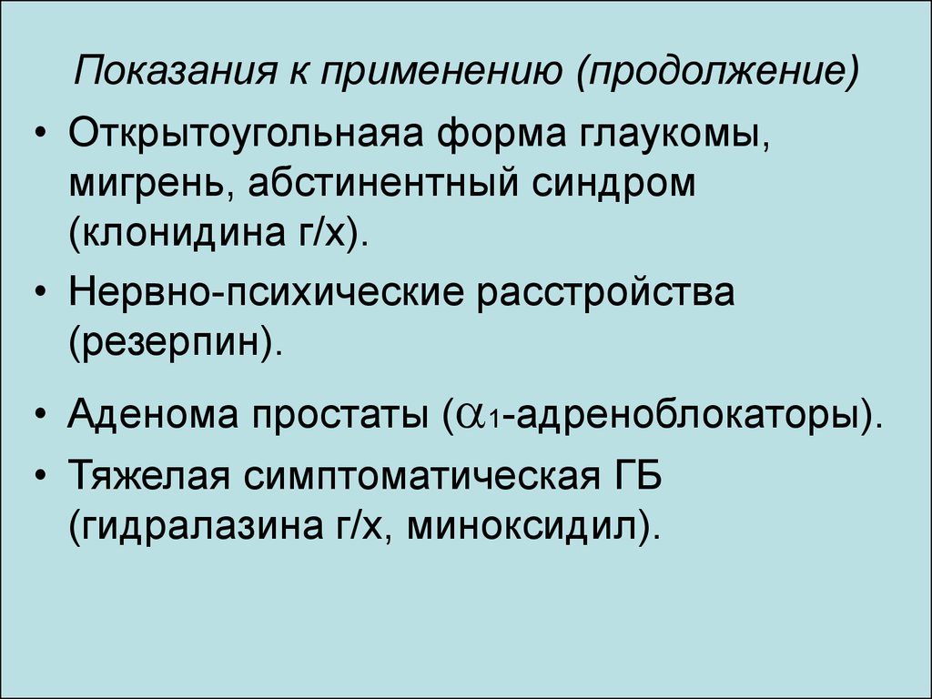 Арт показания к применению. Антигипертензивные средства показания к применению. Резерпин показания к применению. Показания клонидина. Резерпин адреноблокатор.