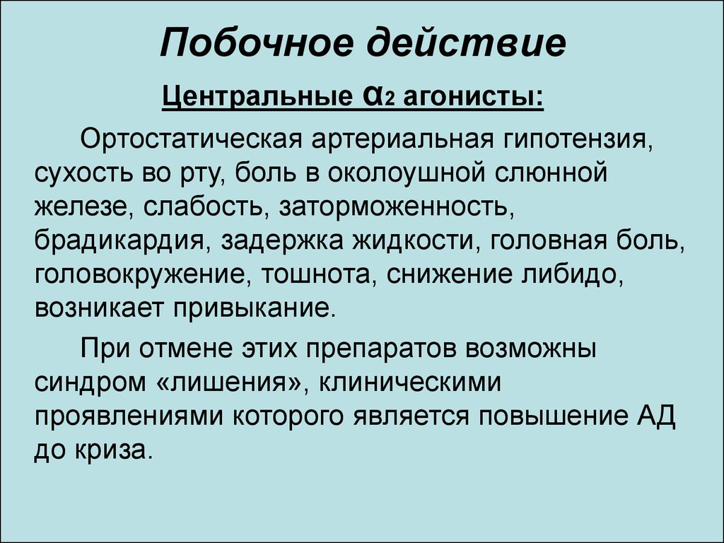 Центральное действие. Побочные действия. Ортостатическая артериальная гипотензия. Ортостатическая гипотония побочным эффектом. Ортостатическая гипотония возникает при.