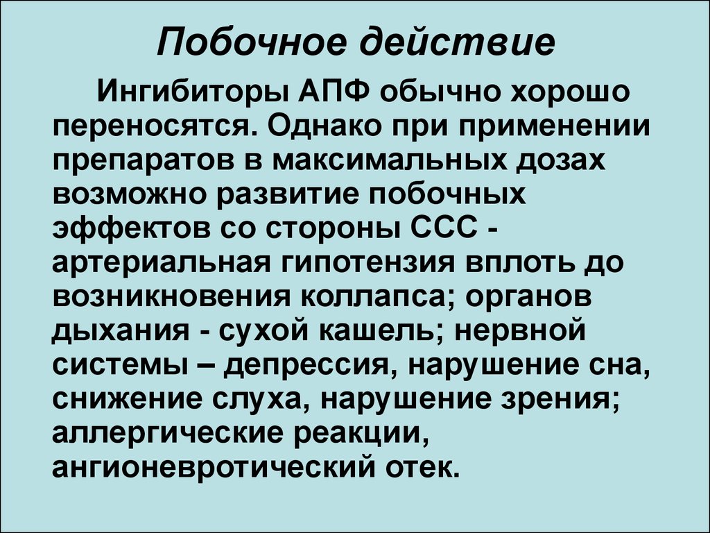 Побочными эффектами ингибиторов апф являются