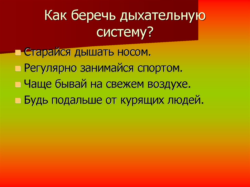 Беречь составить. Памятка как беречь дыхательную систему. Памятка берегите дыхательную систему. Памятка береги свою дыхательную систему. Как беречь дыхательную систему памятка 4 класс.