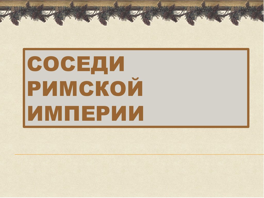 План соседи римской империи 5 класс