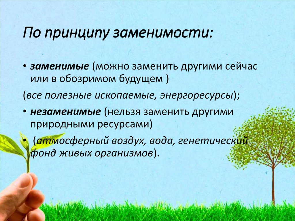 Другие природные ресурсы. Заменимые ресурсы. Заменимые ресурсы примеры. Заменимые природные ресурсы. Заменимые природные ресурсы примеры.