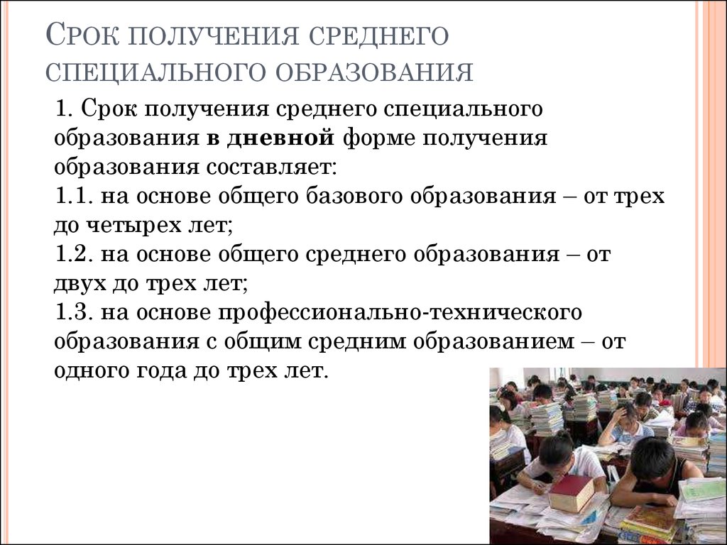 Обеспечение получения образования ребенком является. Среднее специальное образование это. Срок получения средне специального образования. Сроки получения среднего профессионального образования. Сроки получения среднего образования.