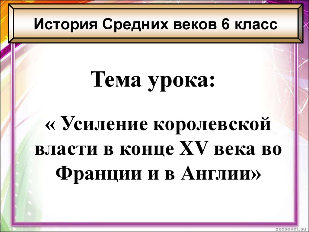 Усиление власти в англии 6 класс. Усиление королевской власти в конце 15 века во Франции и Англии кратко. Усиление королевской власти в конце. Усиление королевской власти в конце 15 века. Усиление королевской власти во Франции и Англии 6 класс.