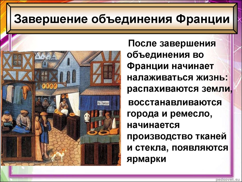 Усиление королевской власти в конце 15 века. Завершение объединения Франции. Объединение Франции завершено. Франция после объединения. Города и Королевская власть.