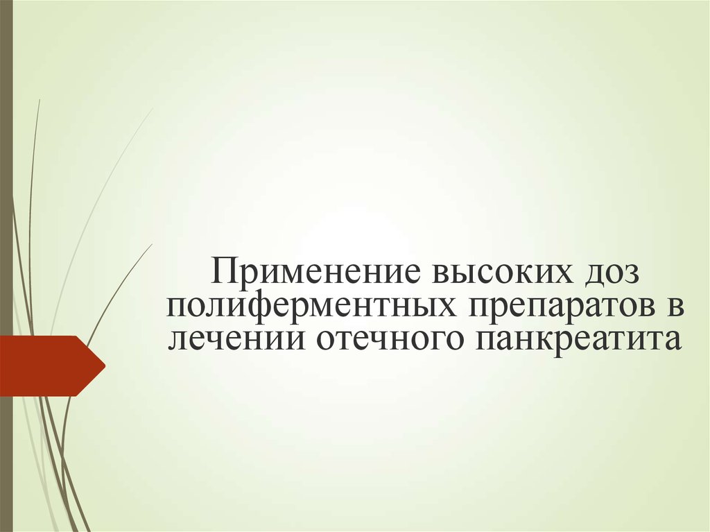 Полиферментная терапия.