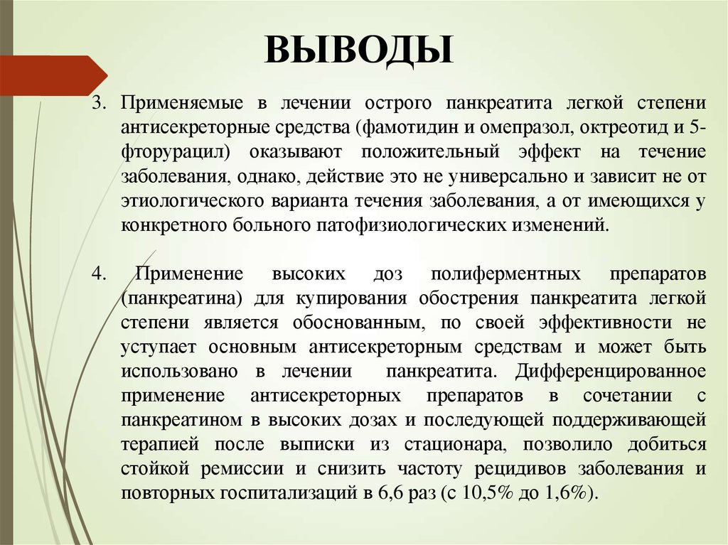 3 заключение. Острый панкреатит легкой степени. Фармакотерапия острого панкреатита. Острого панкреатита лёгкой степнеи. Октреотид панкреатит.