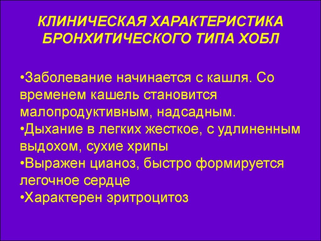 Инвалидность при хобл. Бронхитический ХОБЛ. Бронхитический Тип ХОБЛ. Бронхитический Тип ХОБЛ характеризуется. Бронхитический Тип хронической обструктивной.