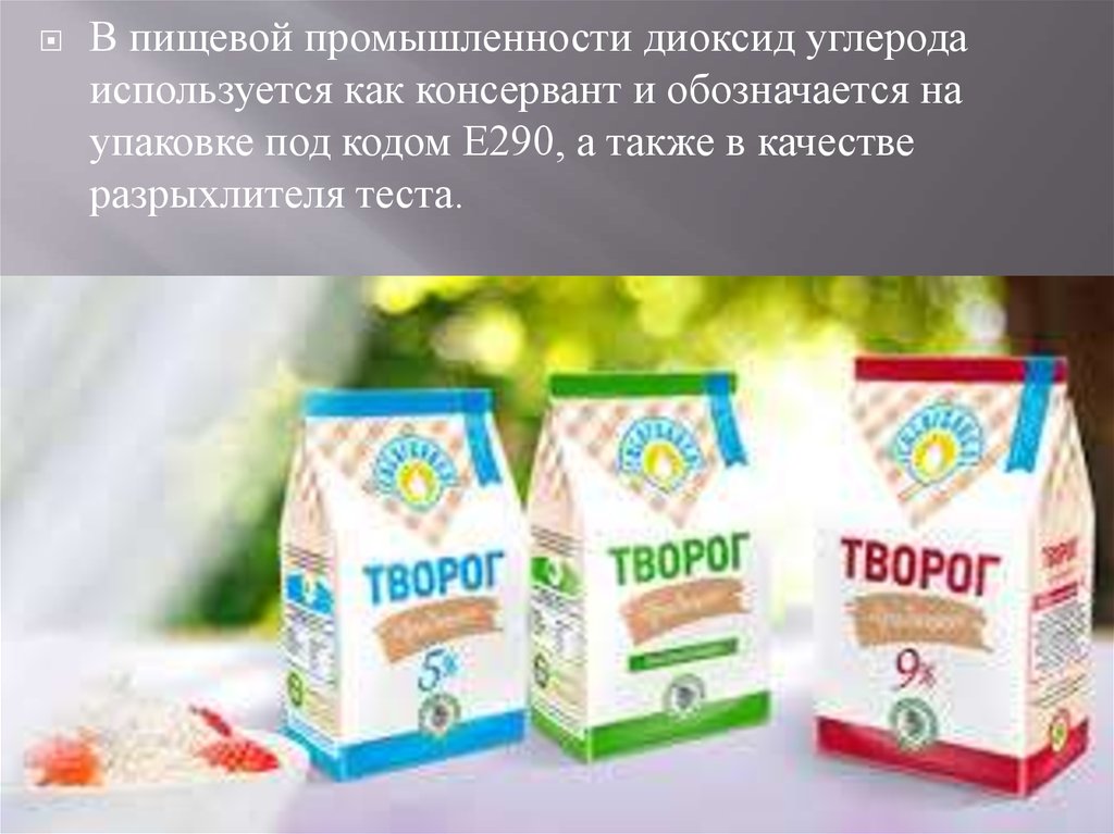 Продукции а также в. Консерванты в твороге. Консерванты в молочных продуктах. Консерванты в молочной промышленности. Творожок в картонной упаковке.