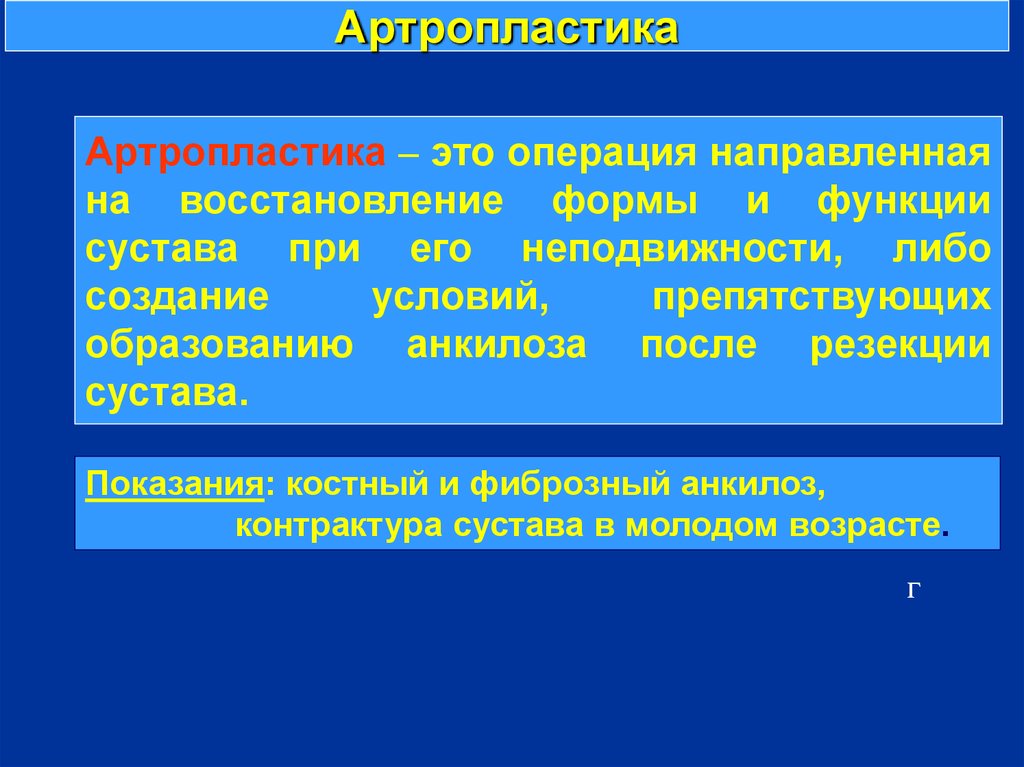 Операции направленные. Артропластика показания. Артропластика операция. Показания к артропластике суставов.