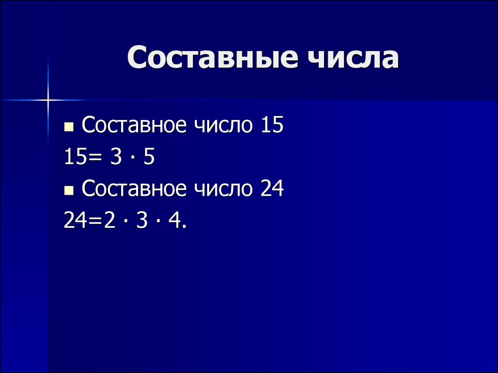 Составное число это. Составные числа. Составные числа числа. Какие числа составные. Сложные числа.