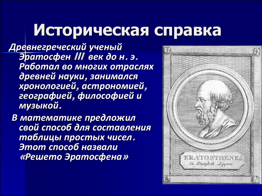 Чем известен ученый эратосфен. Эратосфен вклад в науку. Эратосфен астрономия. Математика древней Греции Эратосфен. Эратосфен философия.