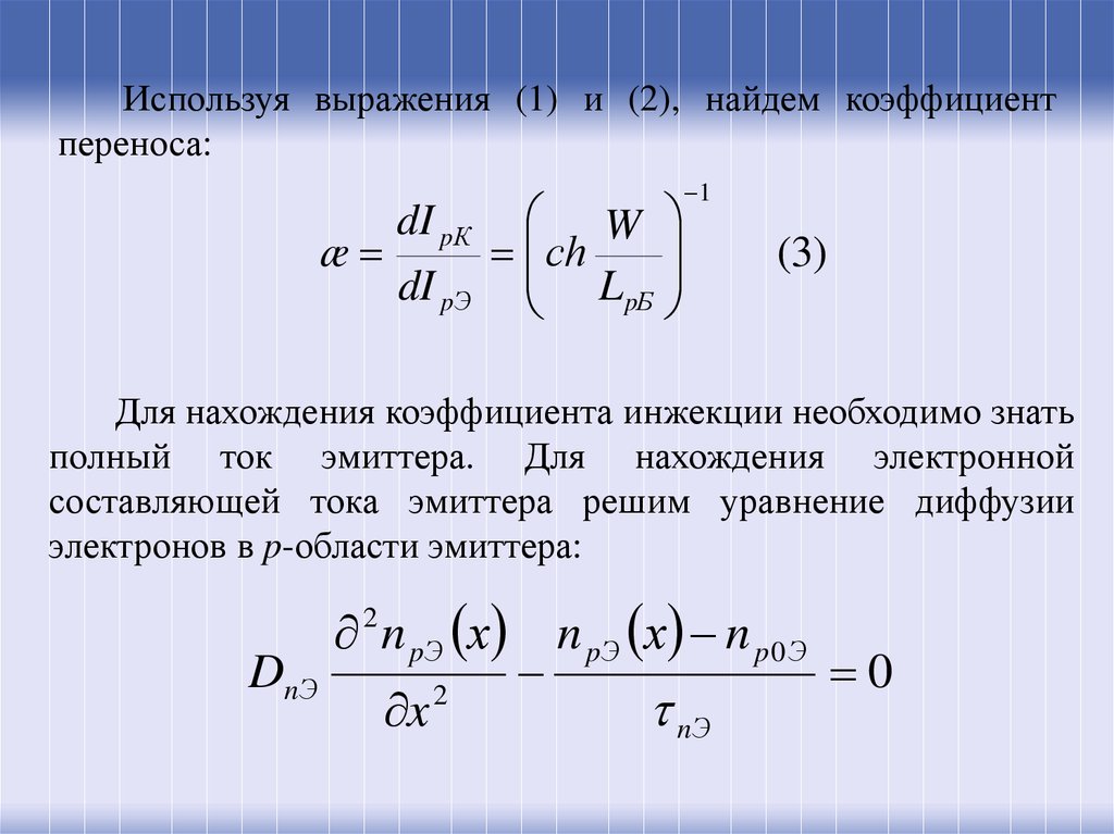 Коэффициент перемещения. Эффективность эмиттера коэффициент инжекции. Коэффициент переноса транзистора. Коэффициент инжекции биполярного транзистора. Эффективность эмиттера.