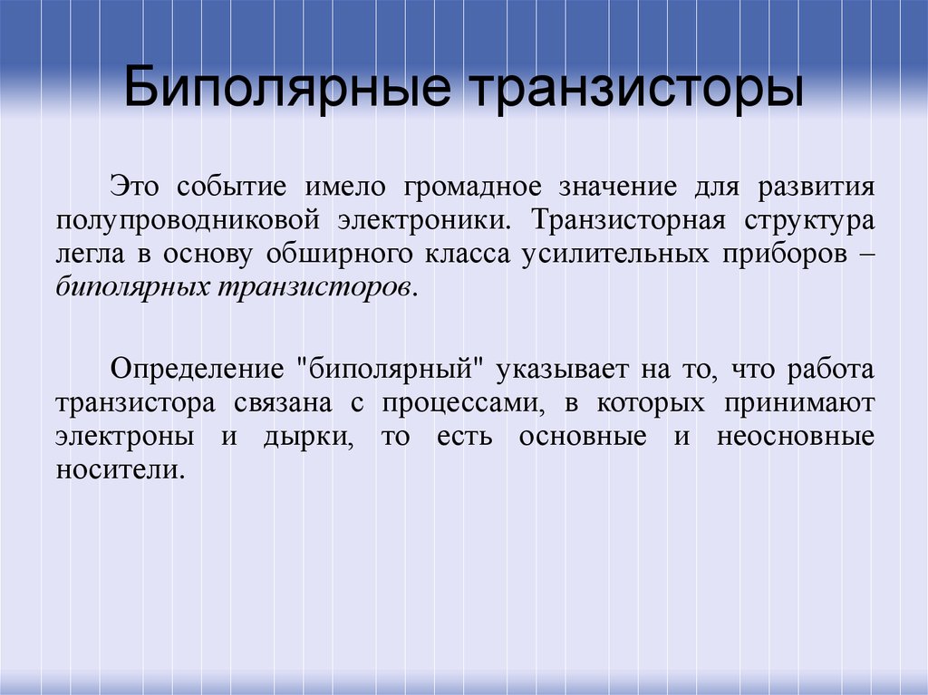 Биполярные транзисторы презентация