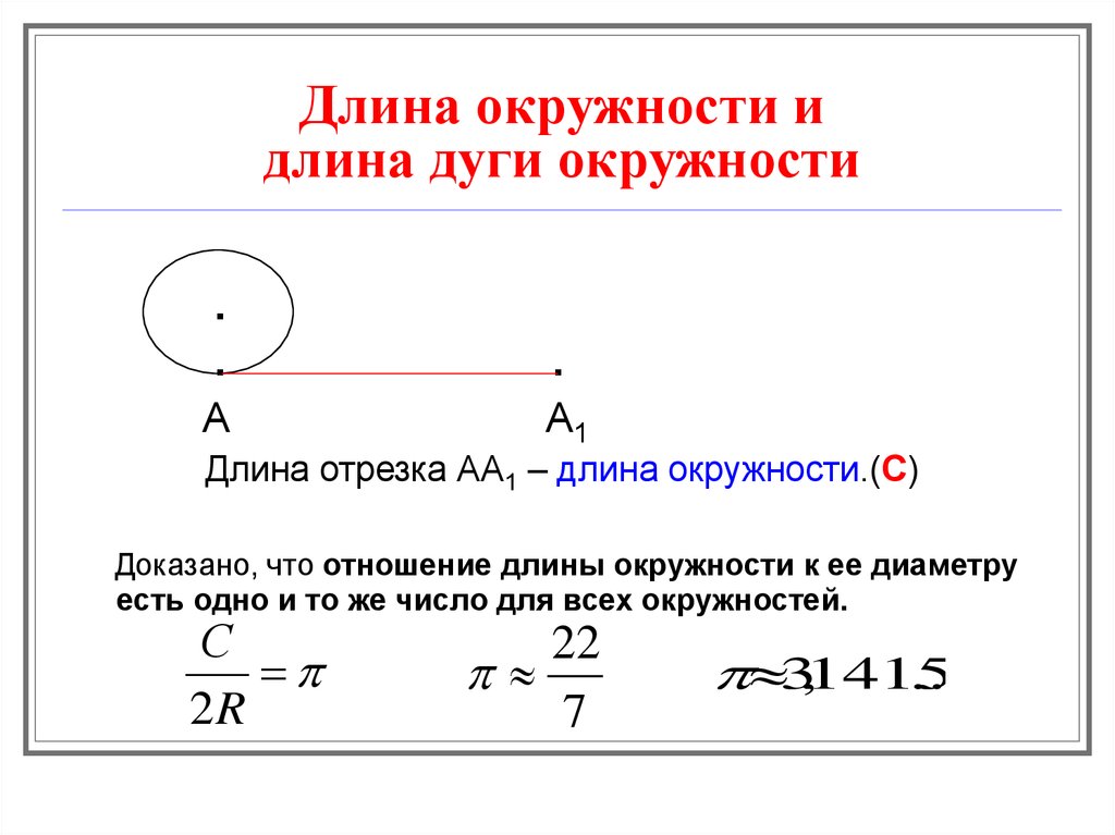 Длина окружности на рисунке