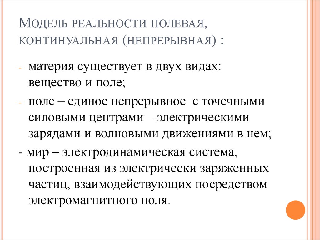 Одно из главных понятий континуальной картины мира