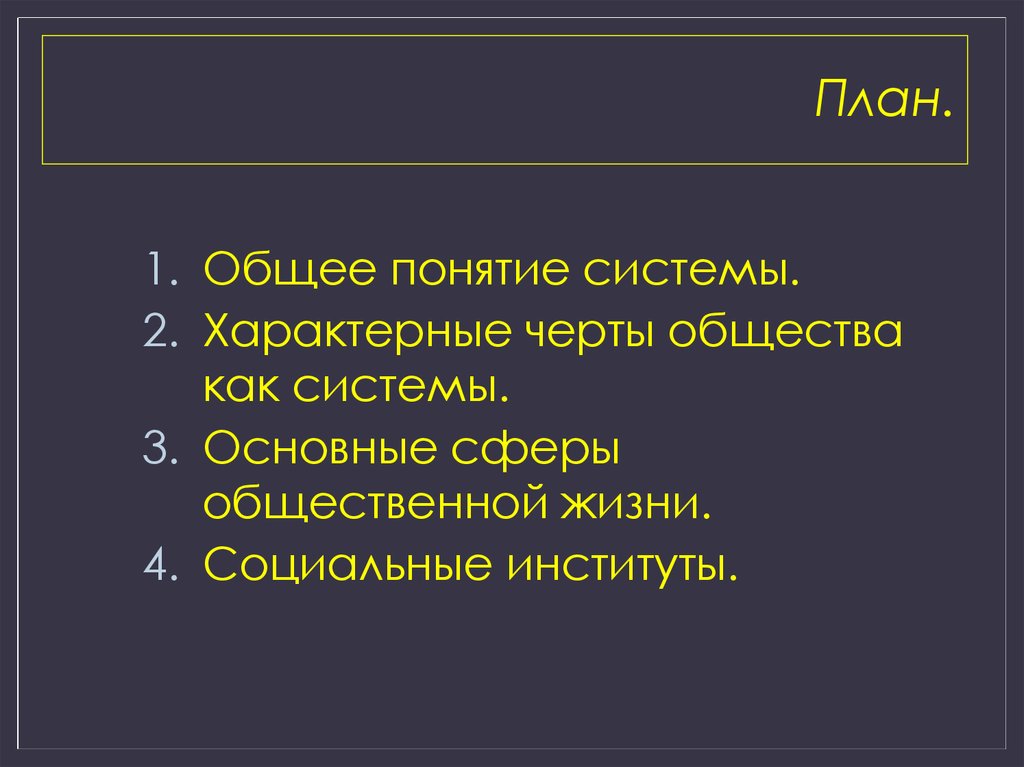 Черты общества как системы. Отличительные черты общества как системы. Социальные институты общества план. Общество как динамическую систему характеризует. Социальные институты план.