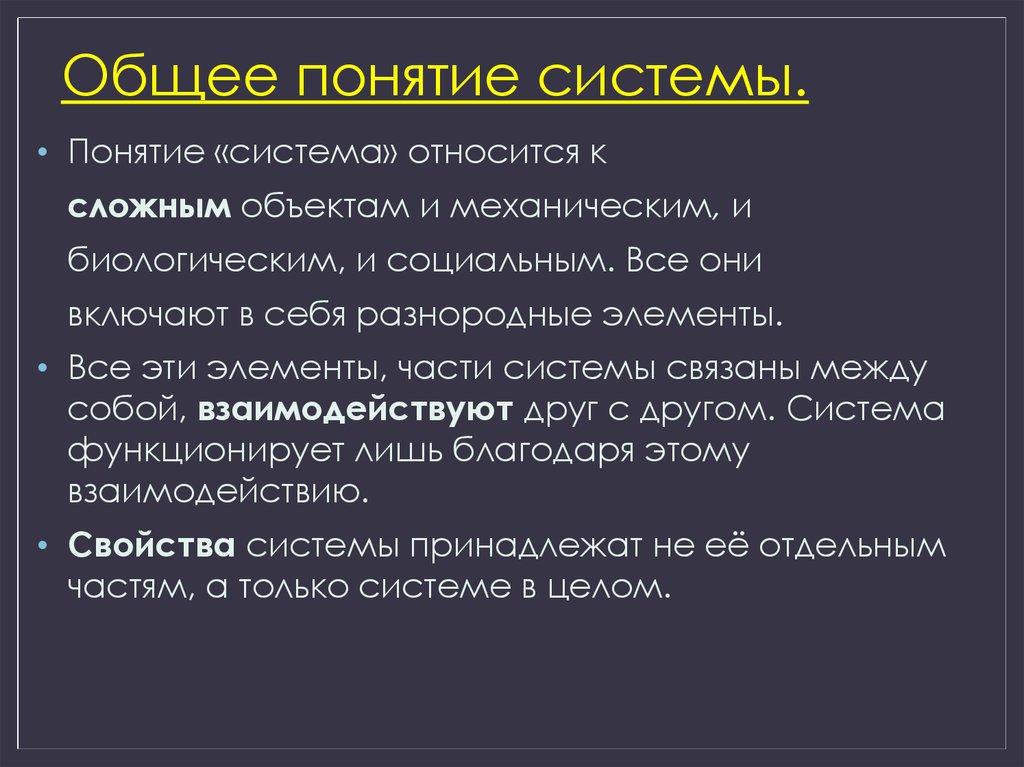 Черты общества как системы. Понятие системы. Общее понятие системы. Основные понятия системы. Общие понятия.