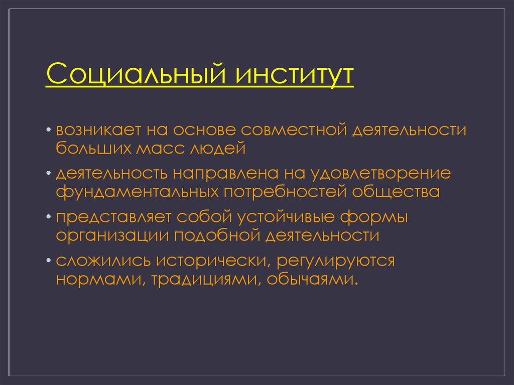 Под социальным институтом