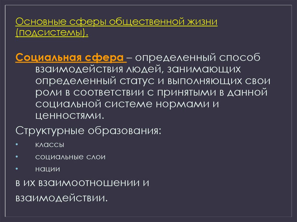 Основные сферы общественной жизни базовые потребности человека. Подсистемы общества сферы общественной жизни.