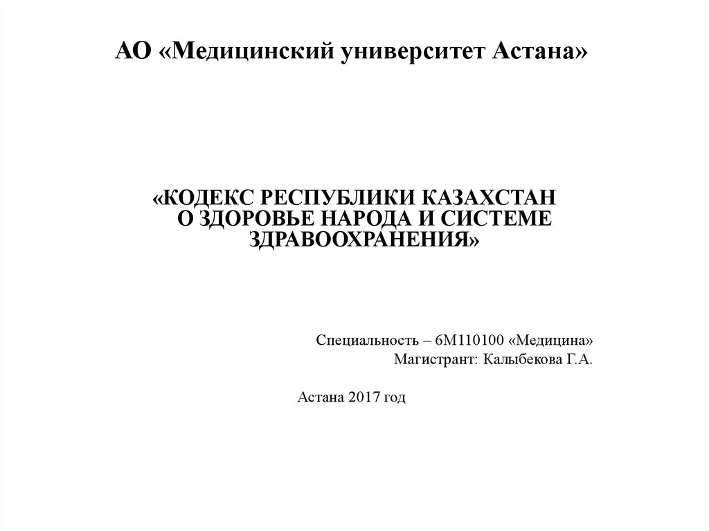 Кодекс здравоохранения республики казахстан