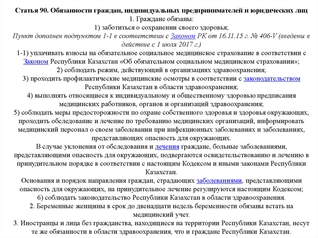 Обязанности гражданина рк. Кодекс о здоровье народа и системе здравоохранения РК. Статья 90. Граждане обязаны заботиться о сохранении своего здоровья.. Медиаци статья РК.