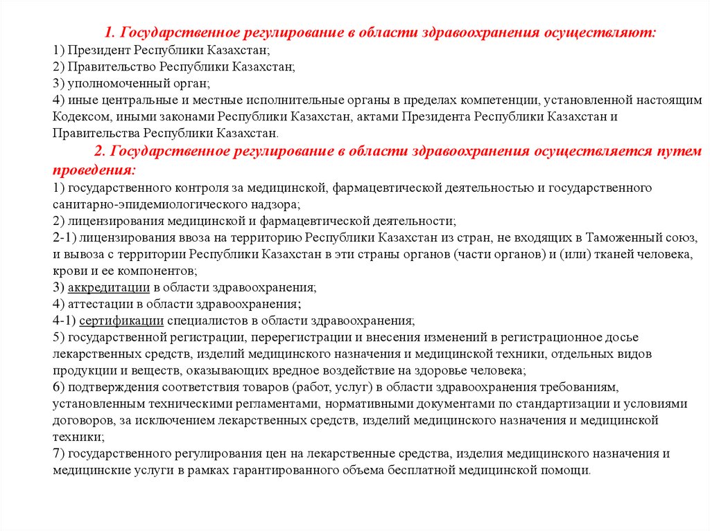 Регулирование в области здравоохранения. Регулирование здравоохранения. Органы государственного регулирования здравоохранения. Политика правительства РК В здравоохранении.