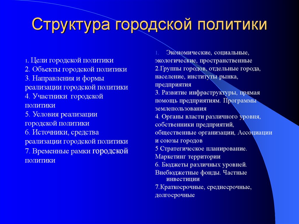 Городская структура. Структурная политика. Городская политика. Структура общественной политики. Цели городской политики.