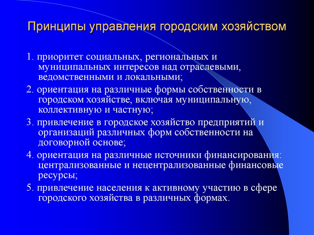 Общественные управляющие. Методы управления городским хозяйством. Принципы управления городом. Основы управления городским хозяйством. Управление муниципальным хозяйством.