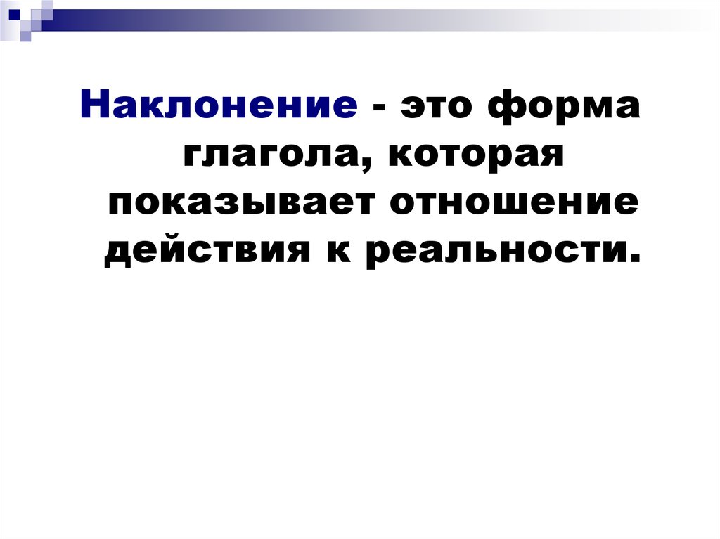 Наклонение это. Сослагательное наклонение в латинском языке. Индикатив изъявительное наклонение. Misceatur наклонение. Действительный залог изъявительное наклонение.