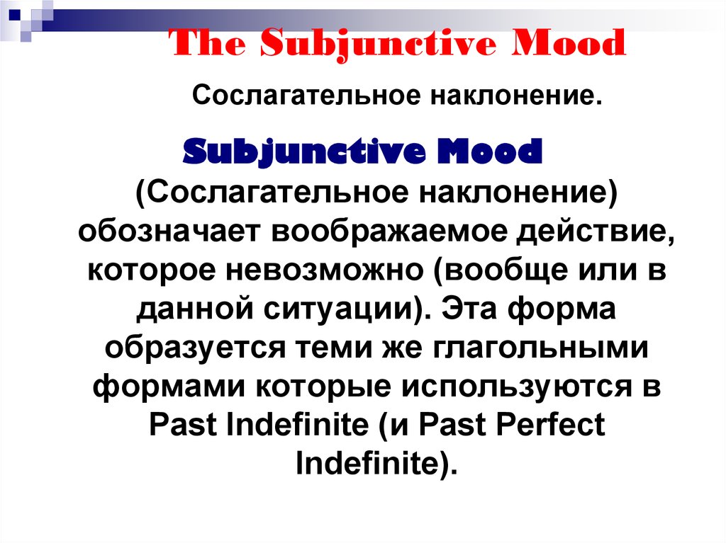 The Subjunctive Mood Сослагательное наклонение.
