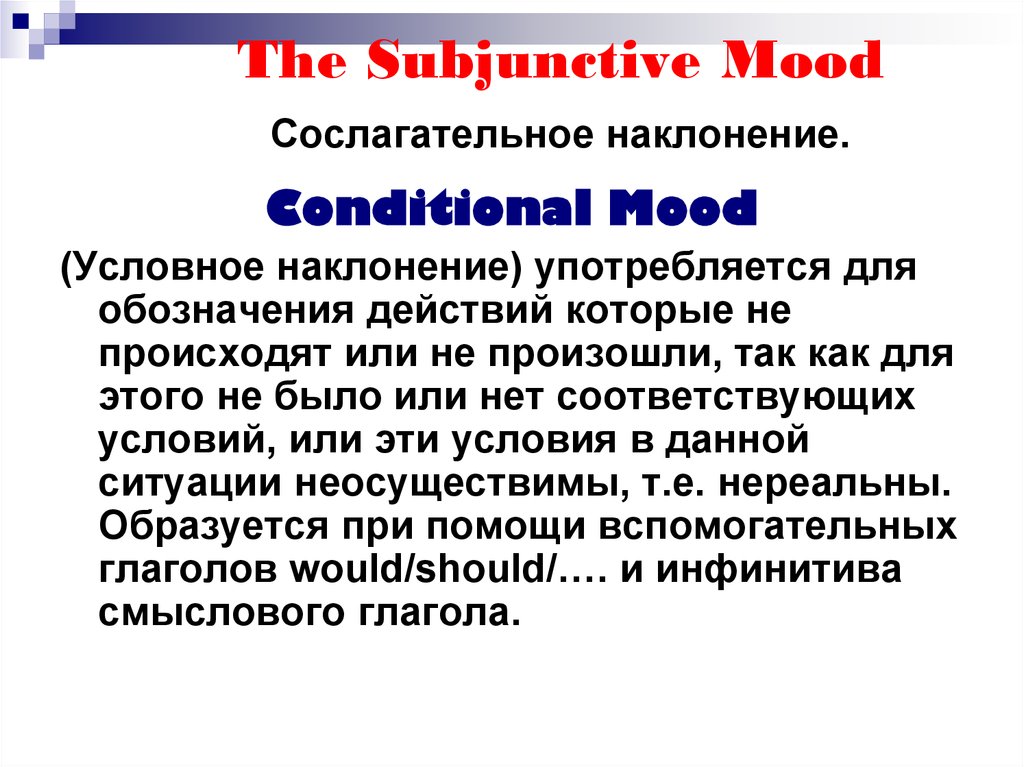 The subjunctive mood презентация