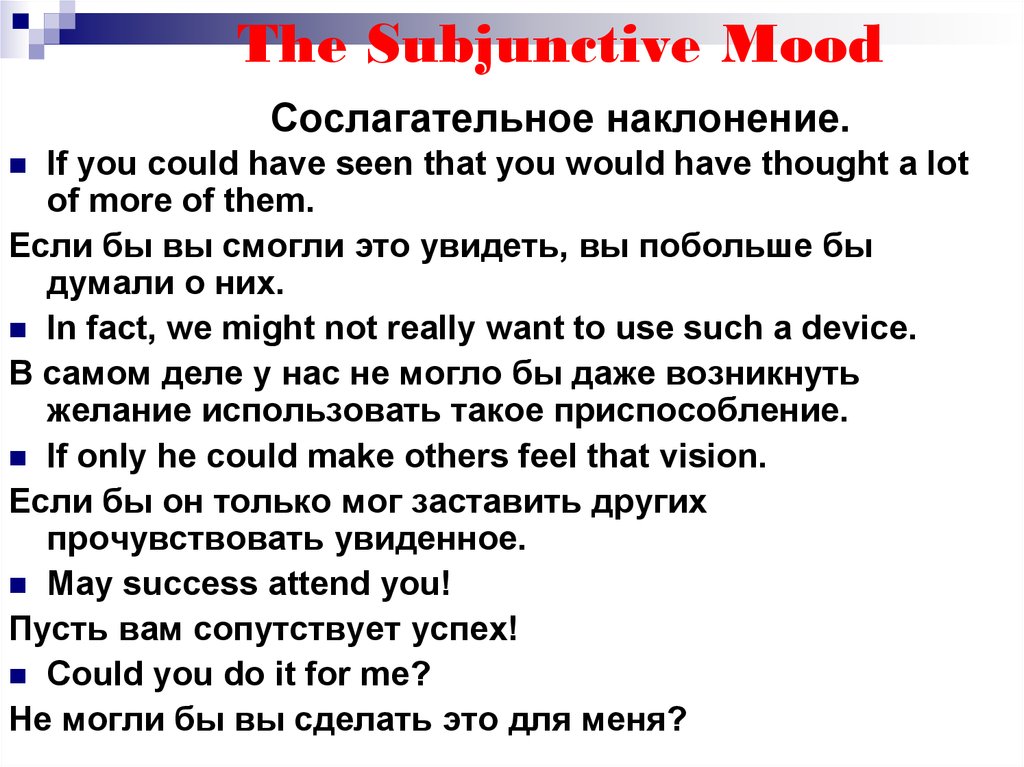 The Subjunctive Mood Сослагательное наклонение.