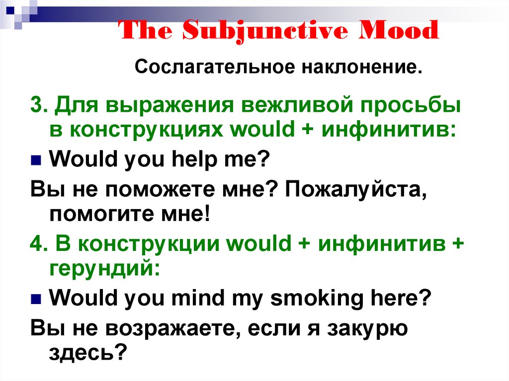 The subjunctive mood презентация