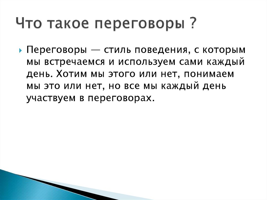 Что такое переговоры ?