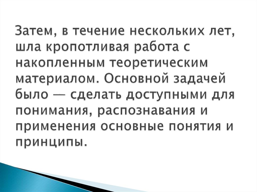 Затем, в течение нескольких лет, шла кропотливая работа с накопленным теоретическим материалом. Основной задачей было — сделать