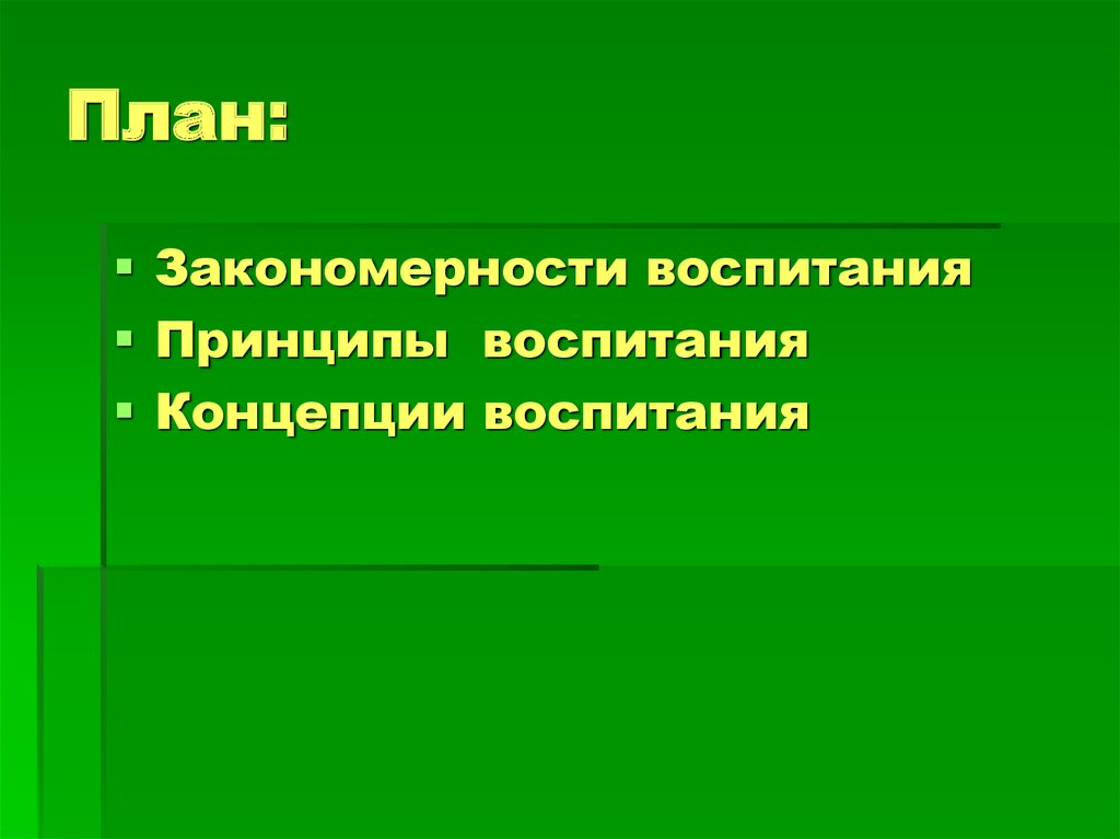 Закономерности воспитания. Концепции воспитания презентация. Закономерности проекта.