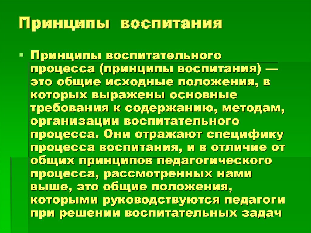 Суть принципов воспитания