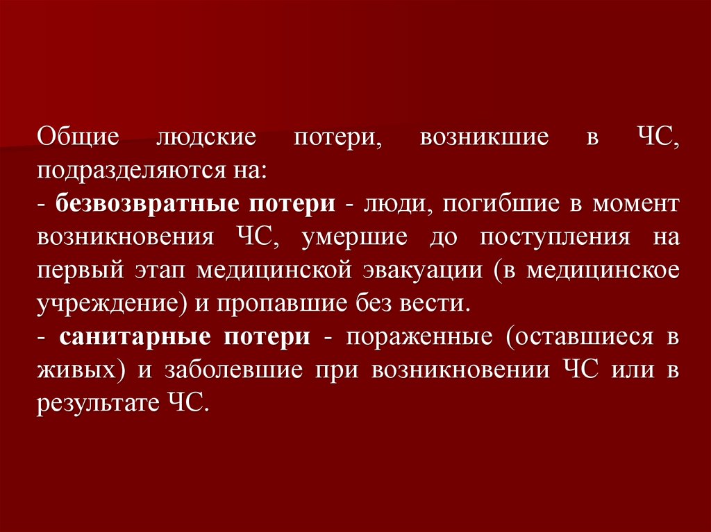 Общие потери. Общие людские потери, возникшие в ЧС, подразделяются на:. Людские потери при ЧС. Безвозвратные потери при ЧС это. Чем отличаются безвозвратные потери мирного и военного времени?.