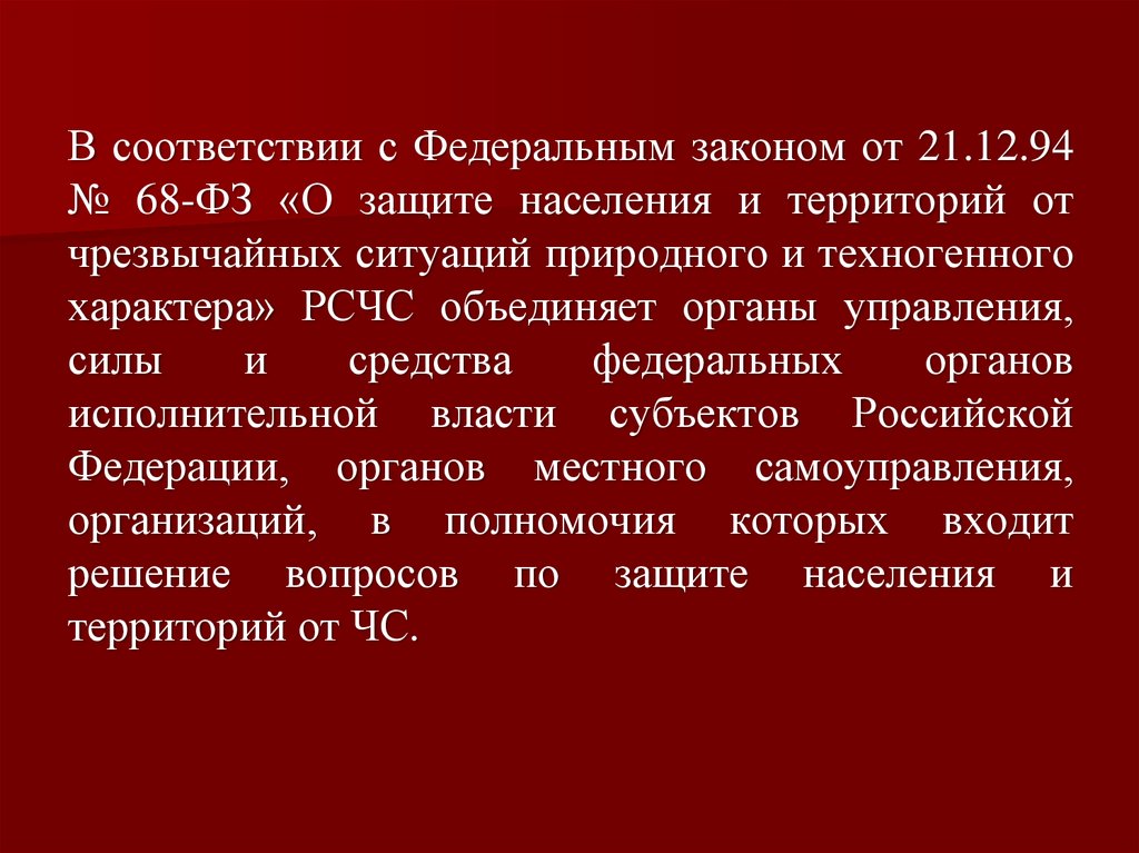 Кто осуществляет руководство единой государственной системой предупреждения и ликвидации чс