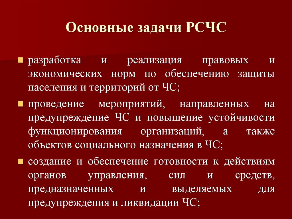 Правовое регулирование и ликвидация чс