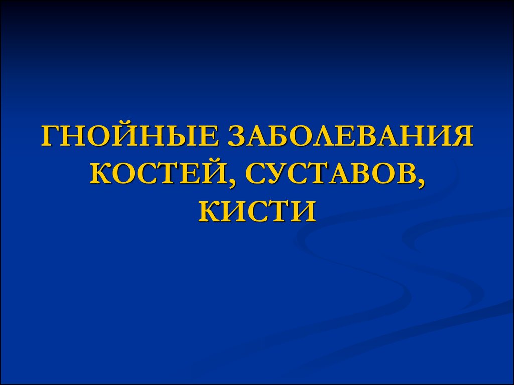 Презентация гнойные заболевания костей и суставов