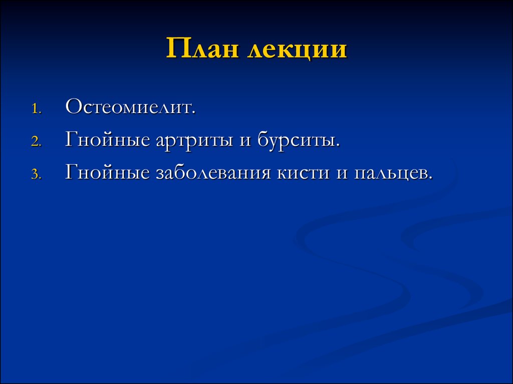 Гнойные заболевания суставов. Гнойные заболевания костей. Гнойные заболевания костей и суставов. Гнойные заболевания костей, суставов и слизистых сумок. Лекция гнойные заболевания костей и суставов.