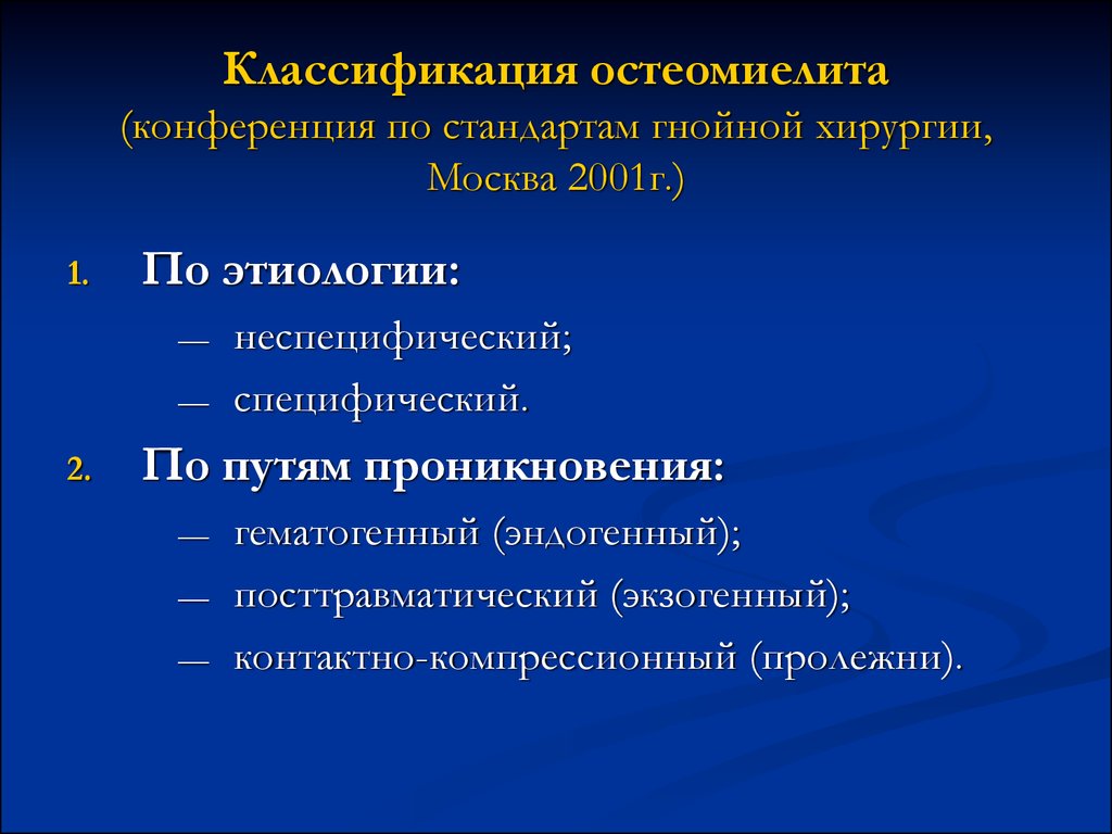 Гнойные заболевания суставов. Острый одонтогенный остеомиелит классификация. Остеомиелит классификация этиология клиническая картина. Хронический гематогенный остеомиелит классификация. Хронический гематогенный остеомиелит клиника.