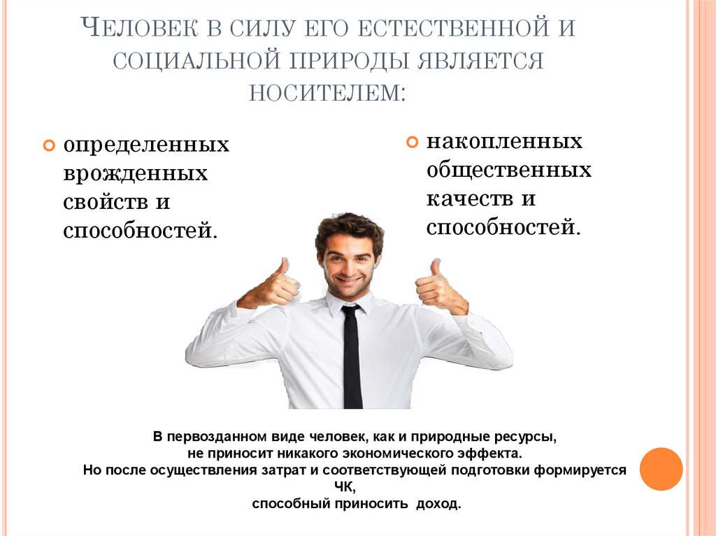 Человек как носитель индивидуальных социальных качеств. Человек носитель социальных качеств. Матрица человеческого капитала. Социальная и природная среда человека. Человеческий капитал фото.